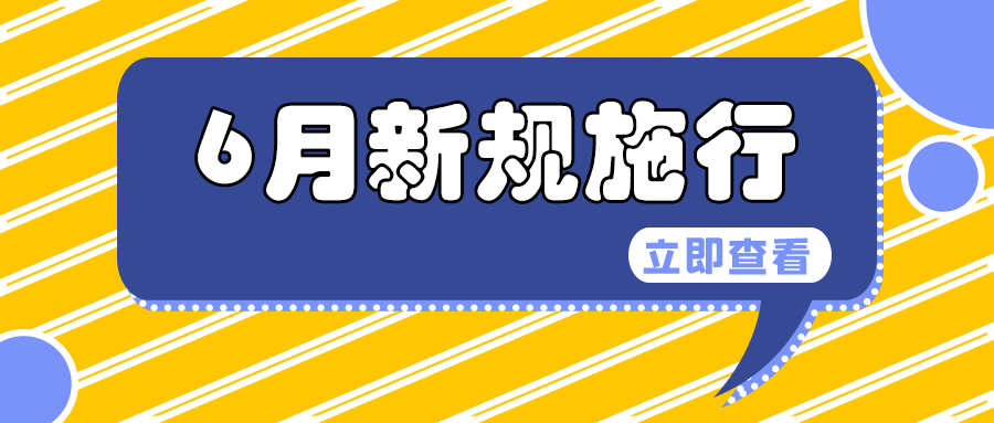 6476df7d79ed9.png 新规施行.png