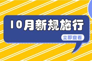 10月起，这些新规将影响你我生活